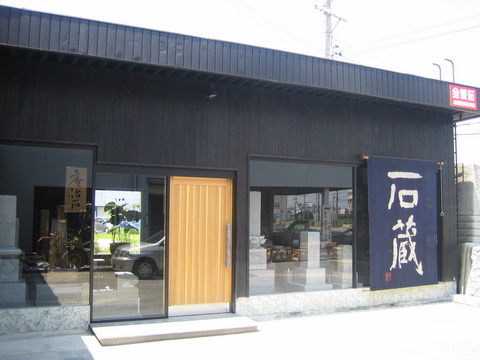 谷石材 株式会社 ショールーム